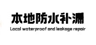 井研本地防水（中讯网）